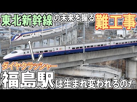 【坂が急すぎて登れない!?】&quot;屈指の難工事&quot;でダイヤクラッシャー福島駅は生まれ変われるのか