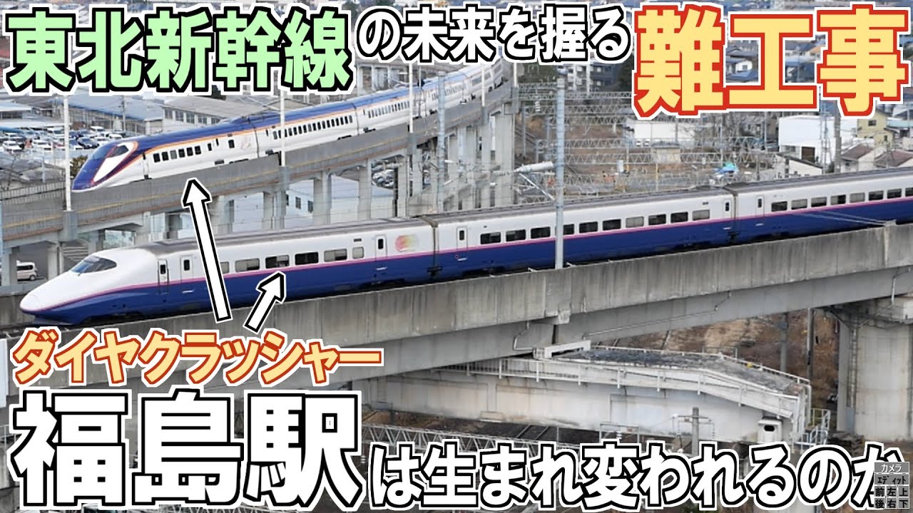 【坂が急すぎて登れない!?】"屈指の難工事"でダイヤクラッシャー福島駅は生まれ変われるのか