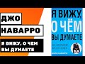 КАК ЧИТАТЬ ЛЮДЕЙ? КНИГА О ПРОФАЙЛИНГЕ ОТ АГЕНТА ФБР