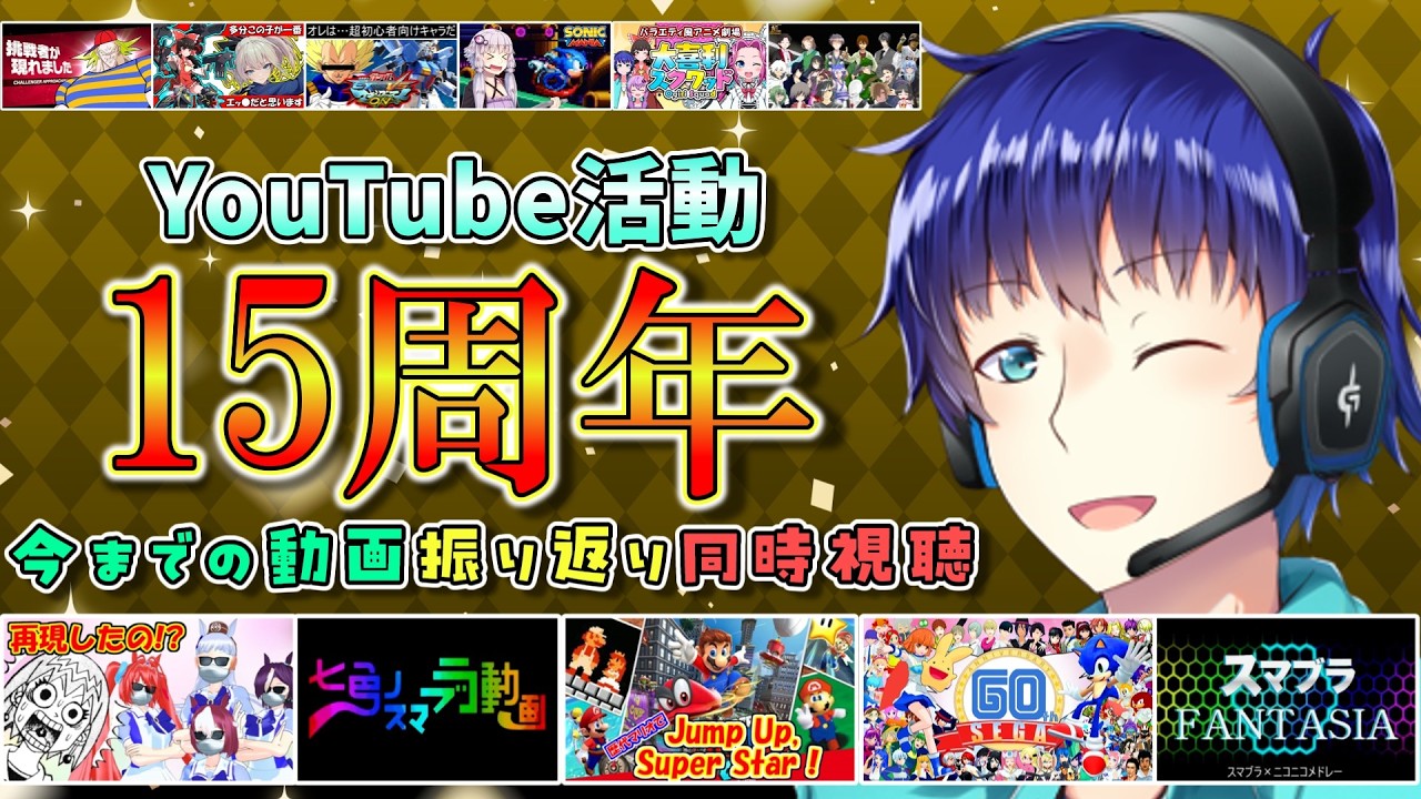 【応援ありがとう】今日で活動15周年!今までの動画を振り返ります【同時視聴】【青鮫セイヤ】【VTuber】