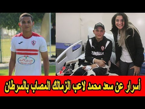 أسرار عن سعد محمد لاعب الزمالك المصاب بالسرطان   وهذا ما فعله معه مرتضى منصور