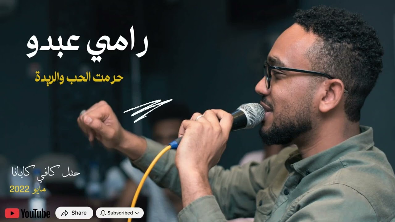 رامي عبده _ حرمت الحب