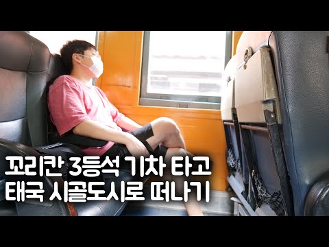 3등석 기차타고 태국 시골도시로 떠나기 #나콘사완