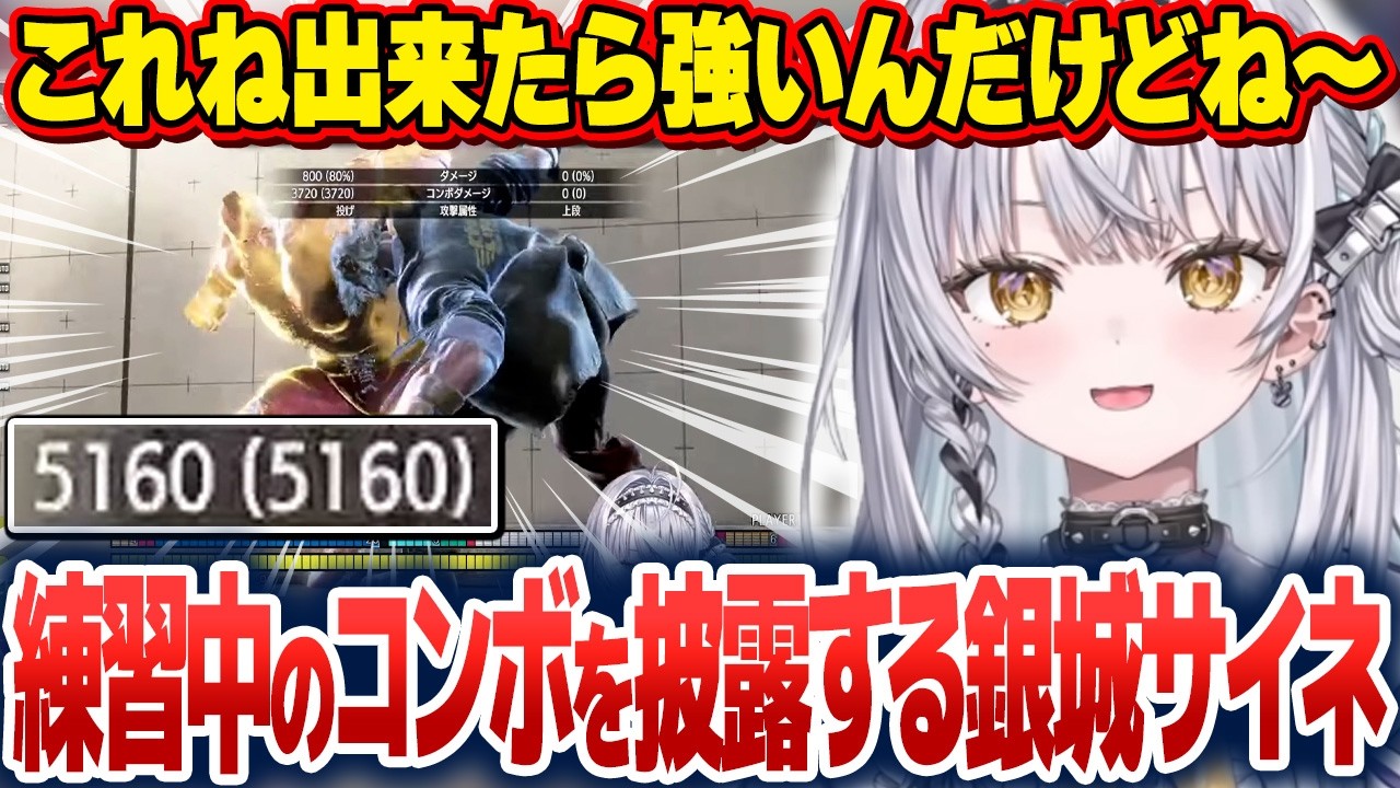 練習中の高火力コンボを披露したり、2連朧に絶叫したりする銀城サイネ【銀城サイネ/ぶいすぽ切り抜き】