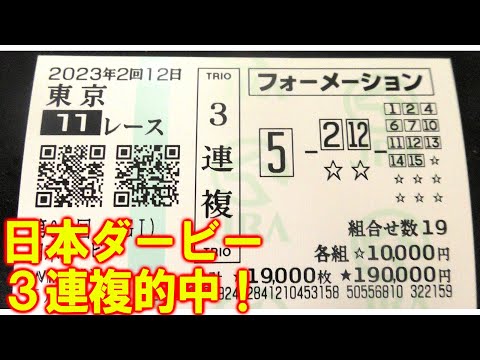 【競馬】日本ダービー(東京優駿) 2023 最終買い目(目黒記念の予想はブログで)