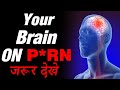 ये आदतें युवाओ को बर्बाद कर रही है। Habits That Destroy Your Brain.