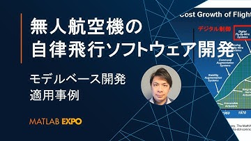 無人航空機の自律飛行ソフトウェア開発におけるModel-Based Design適用事例【MATLAB EXPO 2022】