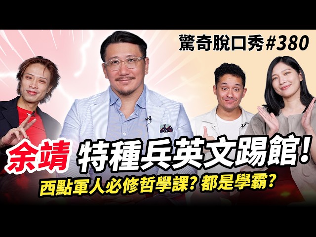 余靖 美國西點軍校霸凌訓練! 馬英九外甥 特種部隊、綠扁帽軍官!軍隊內辱罵是常態! 二十五歲上伊拉克戰場？揭秘恐怖組織人質營救細節!| (ft. @余靖）驚奇脫口秀#380