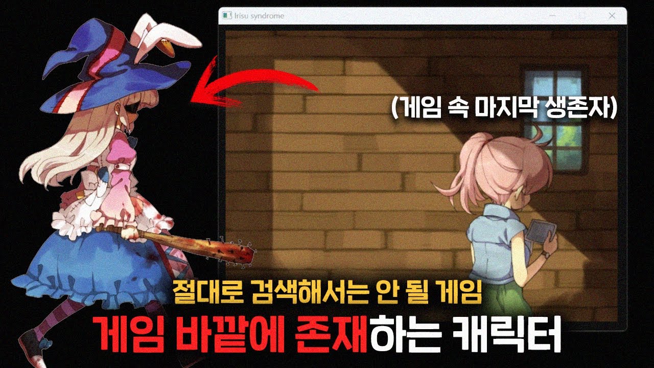 게임 오버를 할 때마다 게임 속 캐릭터가 실종되는 의문의 게임