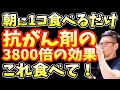 寝起きに食べるだけ!!がん細胞を消滅させ抗がん剤の3800倍の効果を持ち中性脂肪を減らし内臓脂肪まで落とす最強の朝食ベスト5とみんな知らずに食べて一気に老化し2倍も癌になる朝ごはんトップ3