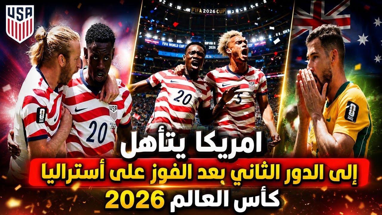 ملخص مباراه امريكا واستراليا 0/2 كأس العالم 2026