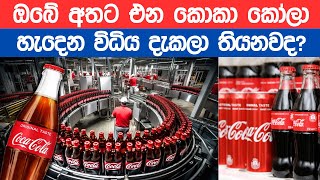 කොකා කෝලා හැදෙන්නේ මෙහෙමයි | How to Make Coca-Cola in Factory screenshot 2
