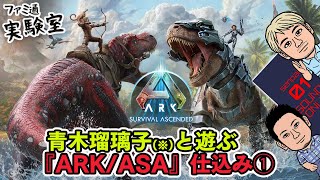 【ARK/ASA】青木瑠璃子（※）とファミおじと視聴者で遊ぶ『ARK: Survival Ascended』5時間生放送！の仕込み01【ファミラボ】