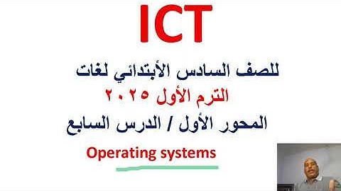 ICT grade6 first term theme1 lesson 7,operating systems الصف السادس ICT