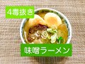 小麦粉、砂糖、乳製品、植物性油を使わない「味噌ラーメン」のレシピ