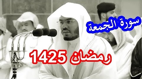 حصريا سورة الجمعة للشيخ ياسر الدوسري من رمضان 1425 نوادر بترتيل فريد بجودة عالية