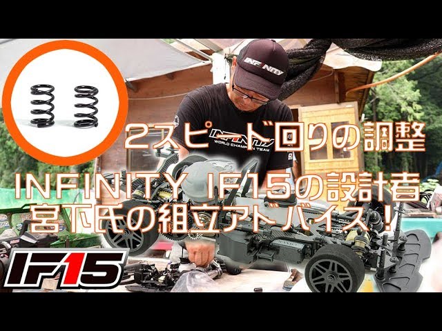 INFINITY IF15の設計者による組み立てアドバイス！2スピードの調整編1