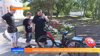 Семье погибшего участника СВО подарили велосипед