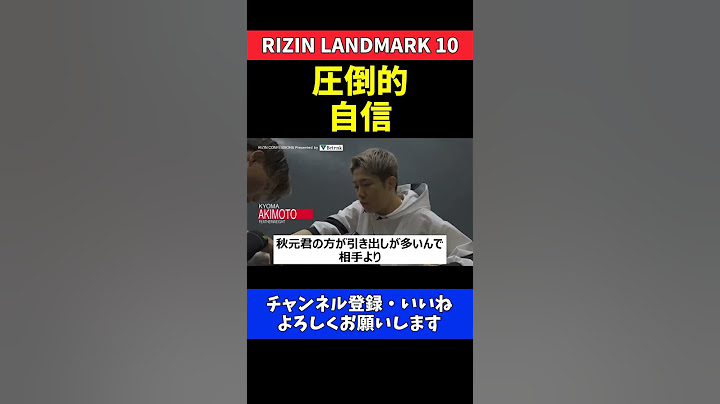 朝倉海 秋元強真が鈴木博昭に絶対勝てると思う理由【RIZIN LANDMARK 10】