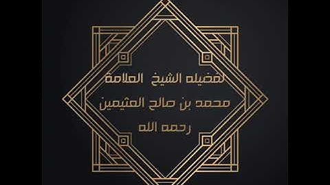 فضل قراءه سوره الكهف يوم الجمعه للشيخ العلامة محمد بن صالح العثيمين رحمه الله تعالى