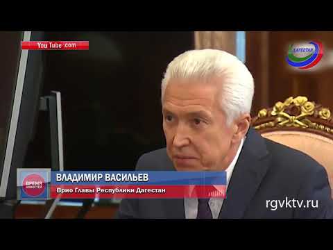 Владимир Васильев. Биография и политическая деятельность ВРИО главы Дагестана