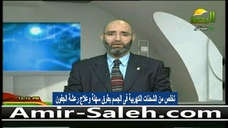 تخلص من الشحنات الكهربية فى الجسم بطرق سهلة وعلاج رعشة الجفون | الدكتور أمير صالح