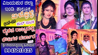 Ballolli Full Natak 01 ಬಳ್ಳೊಳ್ಳಿ | Raitana Rajyadalli Roudigala Darbar || Nidagundi Music 9945013425