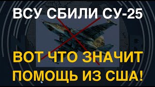 ВСУ сбили Су-25. Вот что значит помощь от США!