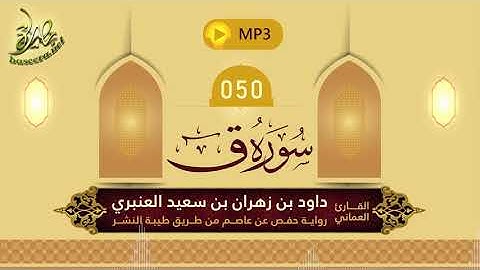 القرآن الكريم [50] سورة ق؛ تلاوة: داود بن زهران العنبري