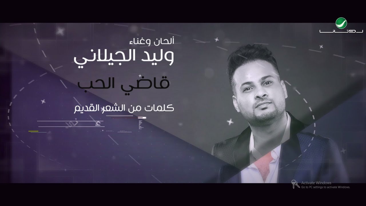 Walid Al Jilani … Kady El Hob - Lyrics Video | وليد الجيلاني ... قاضي الحب - بالكلمات