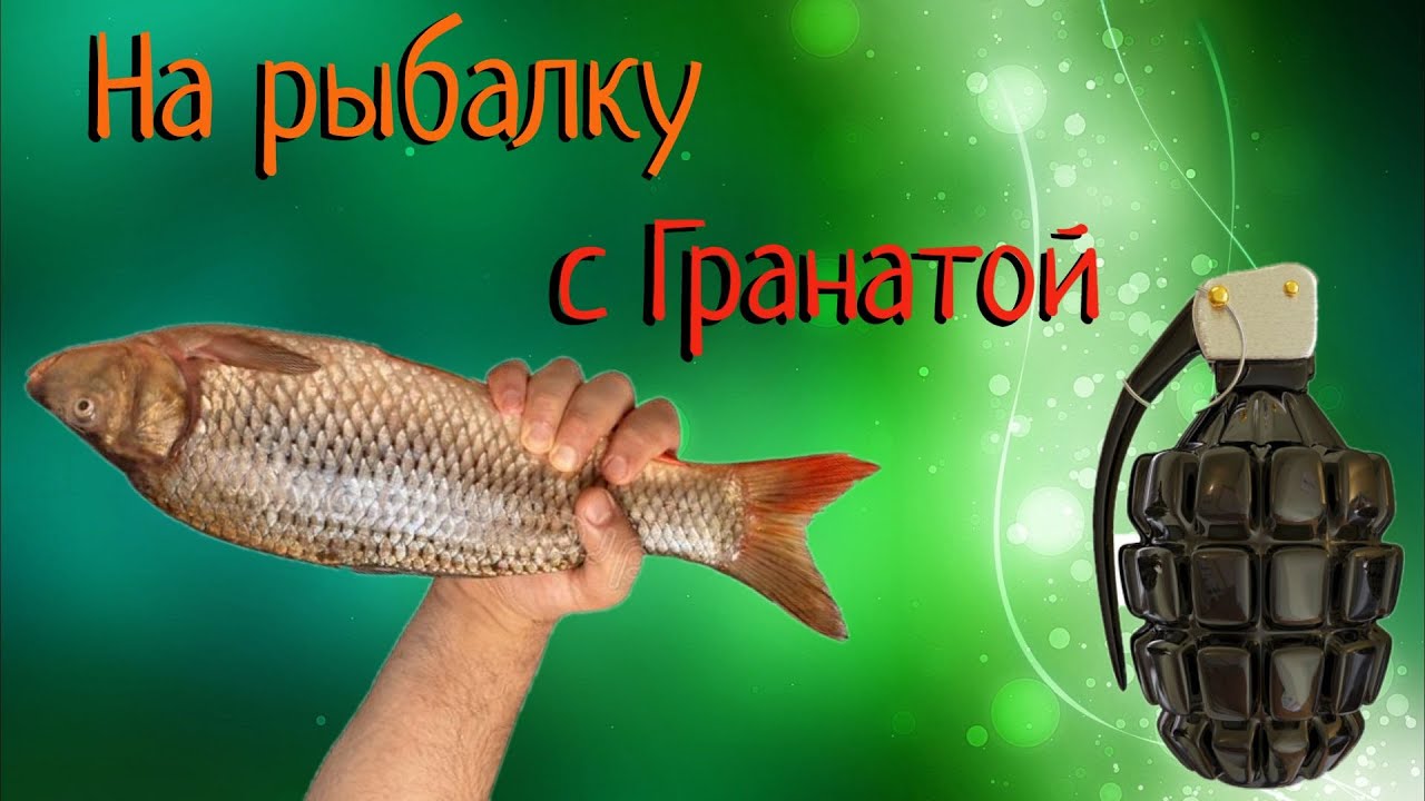 На Рыбалку с Гранатой - Новый способ ловли рыбы !!!