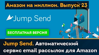 Jump Send. Автоматический сервис email рассылок для Amazon | Амазон на миллион #23