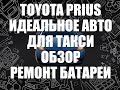 №5 Гибрид на газу.Авто за 3000 евро для работы в такси в 2021. Все плюсы и минусы Приуса.