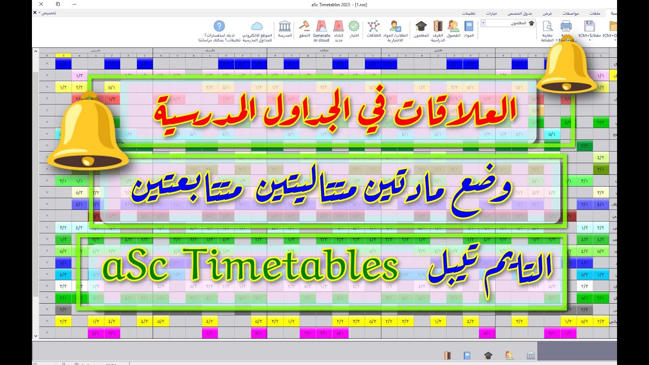 العلاقات في الجدوال المدرسية التايم تيبل aSc Timetables 💖 وضع مادتين ...