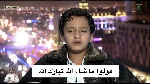 تلاوة حزينة للطفل اليمني عمر الانسي وحسن ترتيله للقرآن الكريم