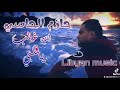 حازم الحاسي فنان ليبيا الأول اغنية الله غالب ياقلبي الطيب فنان ليبيا الاول حازم الحاسي حازم الحاسي 