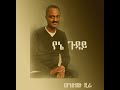 ወንድሙ ጅራ መሃላሽ Wendimu Jira Gud Zema ጉድ ዜማ