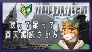 【若葉のFF14初見蒼天編】久々すぎてメインクエストの流れ忘れた宍虎【宍虎針一/ケモノ系VTuber】