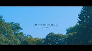 GOT7 『TURN UP』UNIT Teaser (Jinyoung ＆ Youngjae)