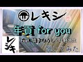 【ピアノ】レキシ feat. 旗本ひろし、足軽先生「年貢 for you 」 を弾いてみた