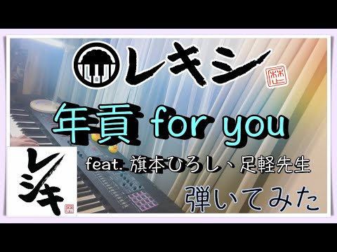 【ピアノ】レキシ feat. 旗本ひろし、足軽先生「年貢 for you 」 を弾いてみた