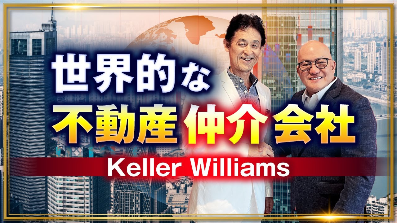 Keller Williamsにフィリピンの不動産の魅力について聞いてみた