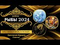 Самый лучший прогноз Рыбы на 2024: Таро Гороскоп Месяц за Месяцем + Руническая Формула Счастья