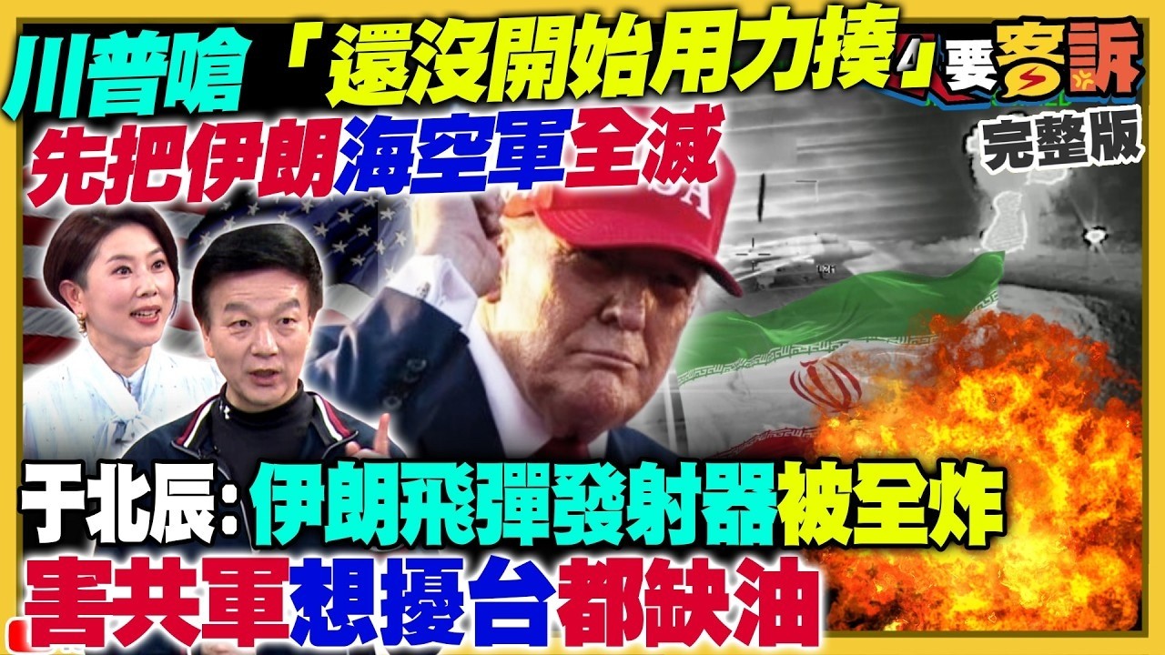 【94要客訴之精彩完整版重現】川普：我還沒開始用力揍伊朗…目標滅掉伊朗海空軍！彭博：習近平擔心「川普還想除掉誰」中國在伊朗上兆投資恐血本無歸！2028大選最強：民進黨研判蔣萬安壓過盧秀燕
