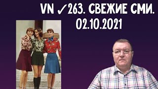 VN ✓263. Свежие СМИ. 02.10.2021