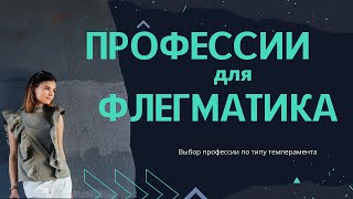 Темперамент флегматик. Профессии подходящие флегматику. Работа для флегматика.