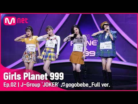 [2회/풀버전] J그룹 'JOKER' ♬고고베베(gogobebe) - 마마무 @플래닛 탐색전 #GirlsPlanet999