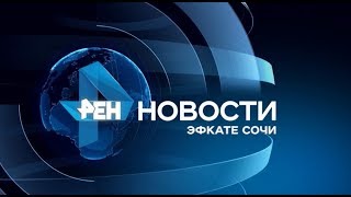 Новости Сочи (Эфкате РЕН REN TV) Выпуск от 24.06.2019