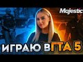 КАДРИМ МАЛЬЧИКОВ В ГТА 5 RP MAJESTIC | ALEXANDRA LETSPLAY