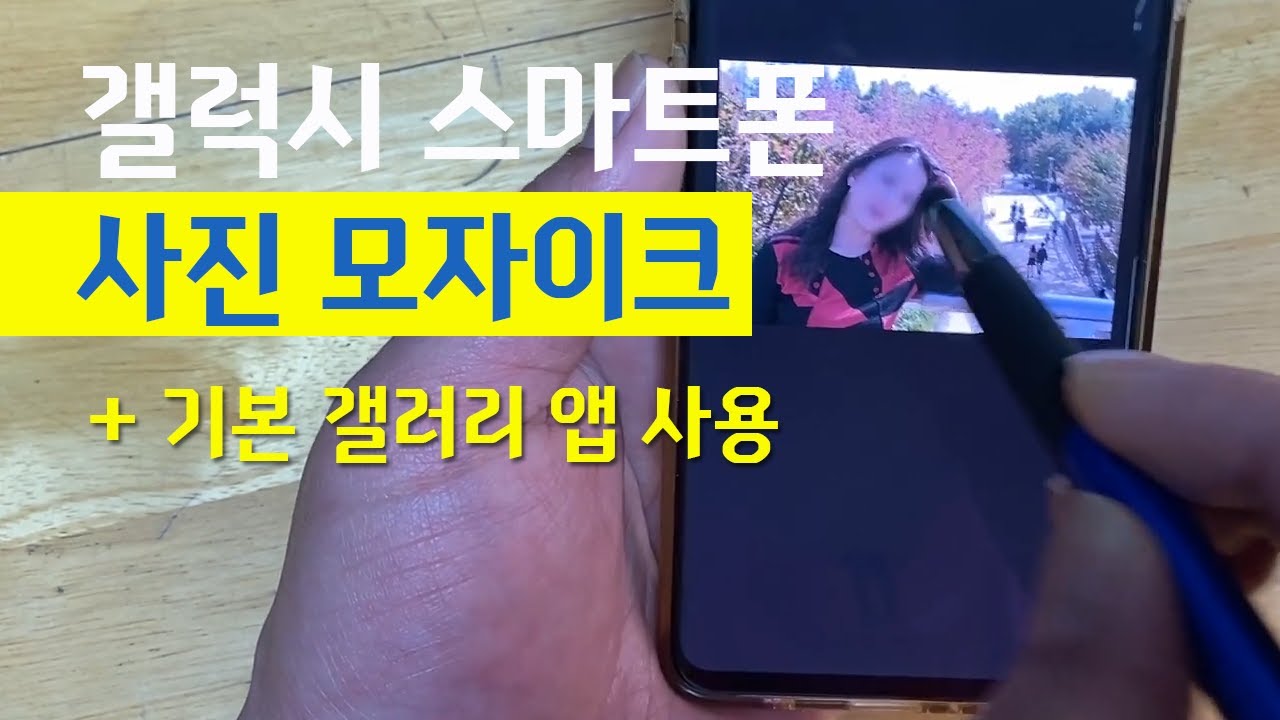 갤럭시 스마트폰 사진 모자이크 방법 ㅣ 기본 갤러리 앱 사용